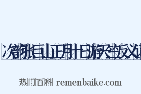 次韵张巨山正月十日游天竺反义词是什么意思的图片
